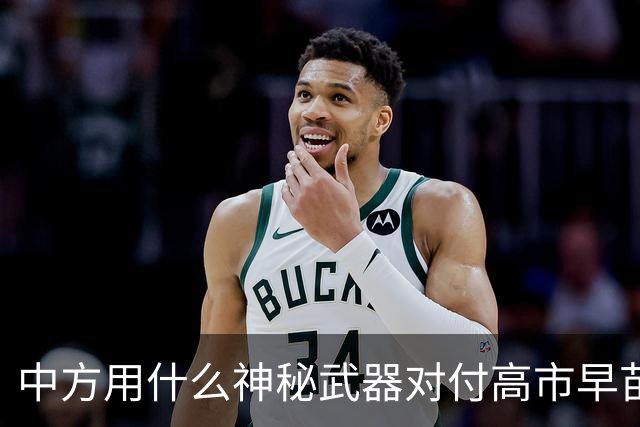 中方用什么神秘武器对付高市早苗？连称呼都换了！