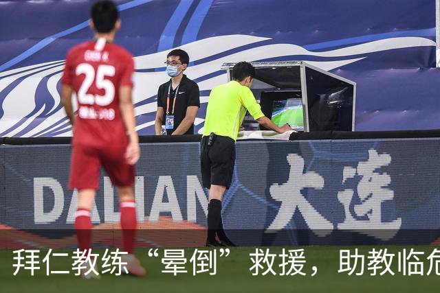 拜仁教练“晕倒”救援，助教临危受命将战阿森纳