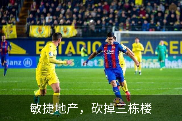 敏捷地产，砍掉三栋楼