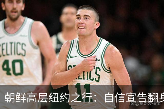 朝鲜高层纽约之行：自信宣告翻身，牌局再添新戏
