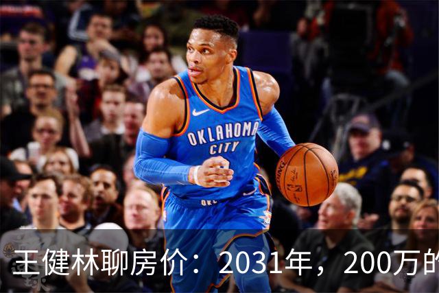 王健林聊房价：2031年，200万的房子能值多少？