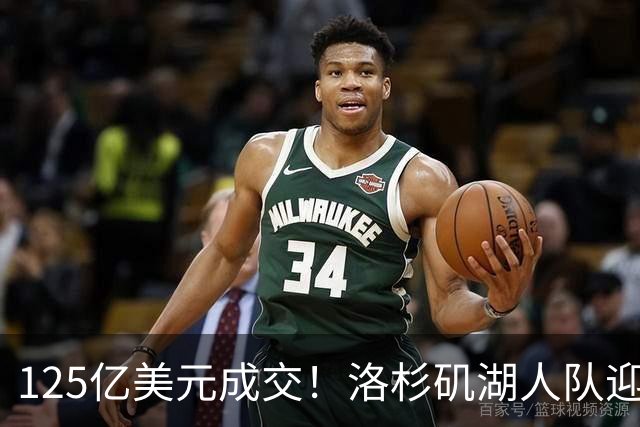 125亿美元成交！洛杉矶湖人队迎来新老板，沃尔特净赚25亿美元离场