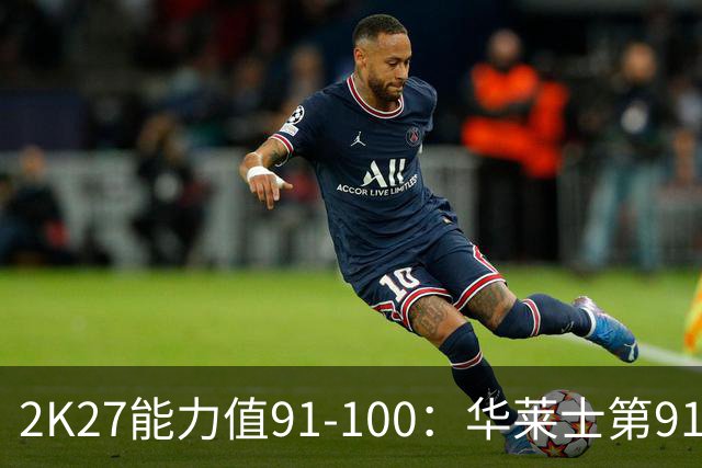 2K27能力值91-100：华莱士第91，卡鲁索第93，凯斯勒第100