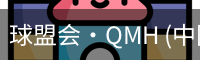 球盟会